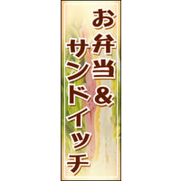 のぼり旗 お弁当＆サンドイッチ 02  W600×H1800mm 1枚 田原屋（直送品）