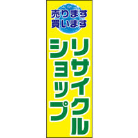 田原屋　のぼり旗 リサイクルショップ