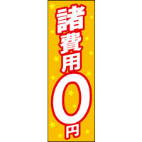 のぼり旗 諸費用0円 01  W600×H1800mm 1枚 田原屋（直送品）