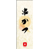 のぼり旗 串かつ 05  W600×H1800mm 1枚 田原屋（直送品）