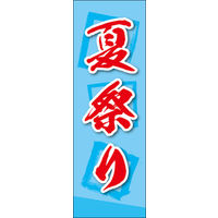 のぼり旗 夏祭り 水色背景01 W600×H1800mm 1枚　田原屋（直送品）