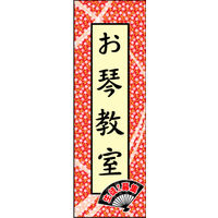 のぼり旗 お琴教室 01  W600×H1800mm 1枚 田原屋（直送品）