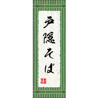 田原屋　のぼり旗 戸隠そば