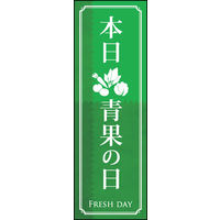のぼり旗 青果の日 02  W600×H1800mm 1枚 田原屋（直送品）