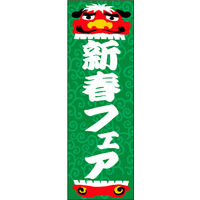 のぼり旗 新春 16  W600×H1800mm 1枚 田原屋（直送品）