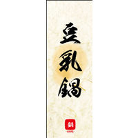 のぼり旗 豆乳鍋 04  W600×H1800mm 1枚 田原屋（直送品）