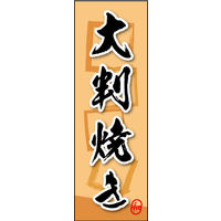 のぼり旗 大判焼き 04  W600×H1800mm 1枚 田原屋（直送品）