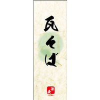 のぼり旗 瓦そば 04  W600×H1800mm 1枚 田原屋（直送品）