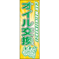 のぼり旗 オイル交換 01  W600×H1800mm 1枚 田原屋（直送品）