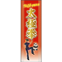 のぼり旗 太極拳 01  W600×H1800mm 1枚 田原屋（直送品）
