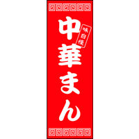 たいまんまん.。.:*☆　のぼり旗オーダー 8/31】chanxx様専用 のぼり旗オーダー - メルカリ