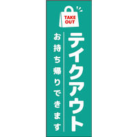 のぼり旗 テイクアウト 05  W600×H1800mm 1枚 田原屋（直送品）