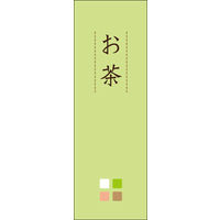 のぼり旗 お茶 09  W600×H1800mm 1枚 田原屋（直送品）