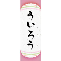 のぼり旗 ういろう 06  W600×H1800mm 1枚 田原屋（直送品）