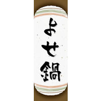 のぼり旗 よせ鍋 05  W600×H1800mm 1枚 田原屋（直送品）