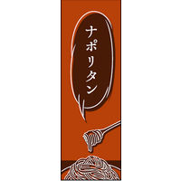 のぼり旗 ナポリタン 02  W600×H1800mm 1枚 田原屋（直送品）