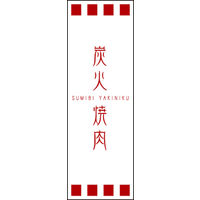 のぼり旗 炭火焼肉 02  W600×H1800mm 1枚 田原屋（直送品）