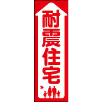 のぼり旗 耐震住宅 01  W600×H1800mm 1枚 田原屋（直送品）