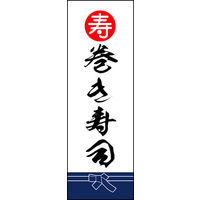 のぼり旗 巻き寿司 02  W600×H1800mm 1枚 田原屋（直送品）