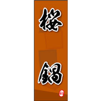 のぼり旗 桜鍋 02  W600×H1800mm 1枚 田原屋（直送品）