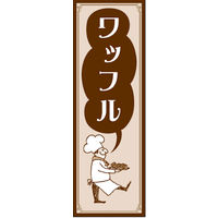 のぼり旗 ワッフル 03  W600×H1800mm 1枚 田原屋（直送品）