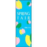 のぼり旗 SPRINGFAIR 09  W600×H1800mm 1枚 田原屋（直送品）