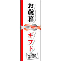 のぼり旗 お歳暮 02  W600×H1800mm 1枚 田原屋（直送品）