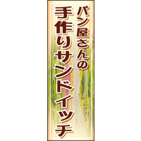 のぼり旗 手づくりサンドイッチ 01  W600×H1800mm 1枚 田原屋（直送品）