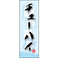 田原屋　のぼり旗 チューハイ