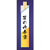 のぼり旗 幕の内弁当 02  W600×H1800mm 1枚 田原屋（直送品）