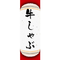 のぼり旗 牛しゃぶ 05  W600×H1800mm 1枚 田原屋（直送品）