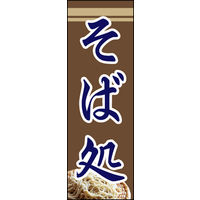 のぼり旗 そば処 10  W600×H1800mm 1枚 田原屋（直送品）