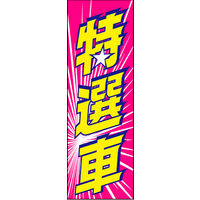 のぼり旗 特選車 04  W600×H1800mm 1枚 田原屋（直送品）