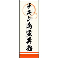 田原屋　のぼり旗 チキン南蛮弁当