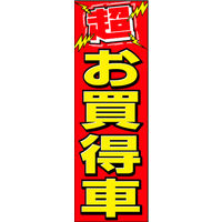 のぼり旗 お買得車 02  W600×H1800mm 1枚 田原屋（直送品）