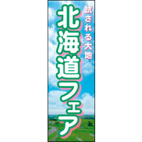 田原屋　のぼり旗 北海道フェア