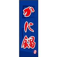 のぼり旗 かに鍋 02  W600×H1800mm 1枚 田原屋（直送品）