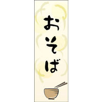 のぼり旗 そば 09  W600×H1800mm 1枚 田原屋（直送品）