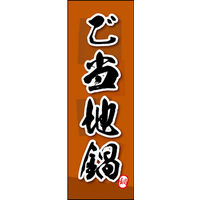 のぼり旗 ご当地鍋 02  W600×H1800mm 1枚 田原屋（直送品）