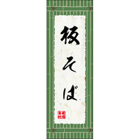 のぼり旗 板そば 01  W600×H1800mm 1枚 田原屋（直送品）