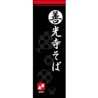 のぼり旗 善光寺そば 01  W600×H1800mm 1枚 田原屋（直送品）