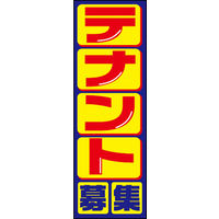 のぼり旗 テナント募集 01  W600×H1800mm 1枚 田原屋（直送品）