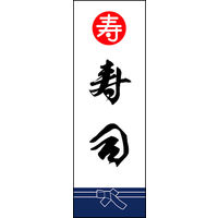 のぼり旗 寿司 04  W600×H1800mm 1枚 田原屋（直送品）