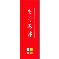 のぼり旗 まぐろ丼 01  W600×H1800mm 1枚 田原屋（直送品）