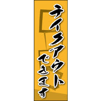 のぼり旗 テイクアウトできます 02  W600×H1800mm 1枚 田原屋（直送品）