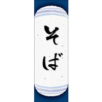 のぼり旗 そば 04  W600×H1800mm 1枚 田原屋（直送品）