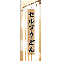 田原屋　のぼり旗 セルフうどん