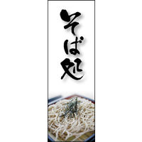 のぼり旗 そば処 02   W600×H1800mm 1枚 田原屋（直送品）