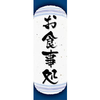 のぼり旗 お食事処 07  W600×H1800mm 1枚 田原屋（直送品）