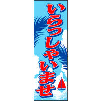 のぼり旗 いらっしゃいませ 03  W600×H1800mm 1枚 田原屋（直送品）